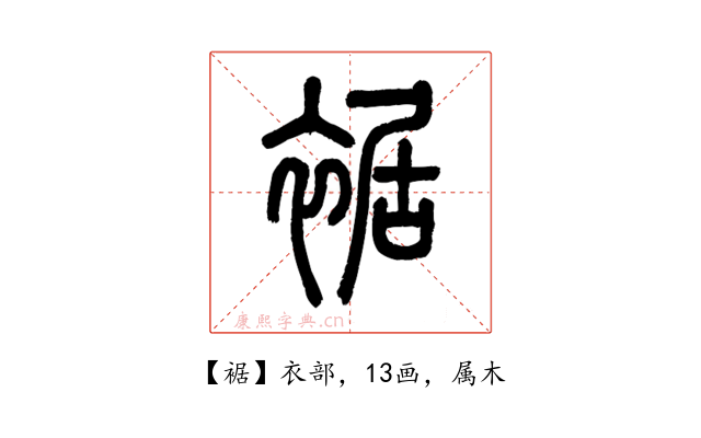 裾