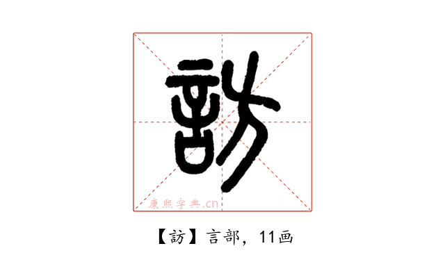 訪