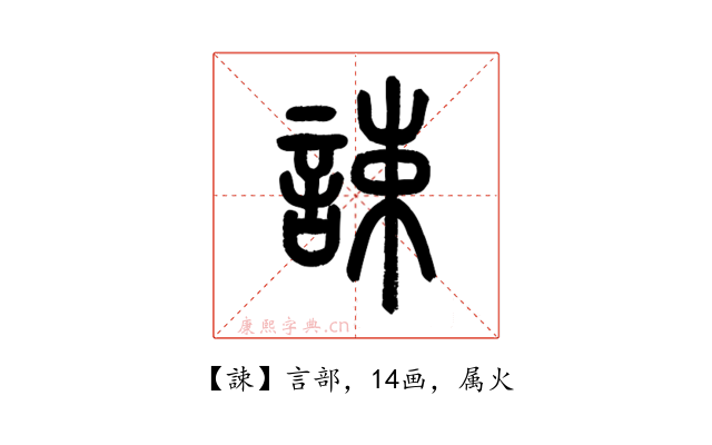 誎