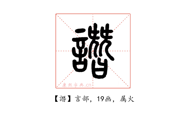 譖
