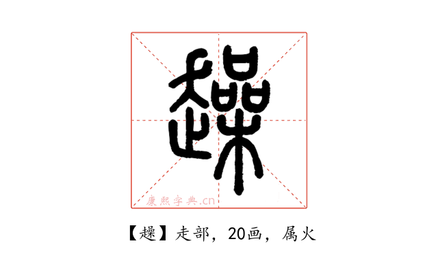 趮