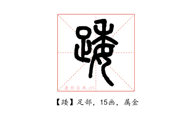 踒