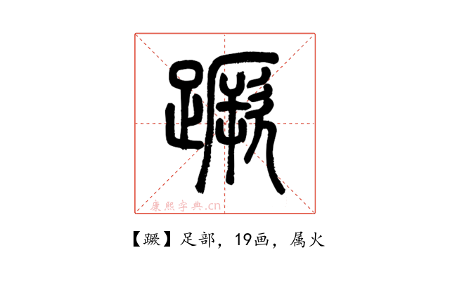 蹶