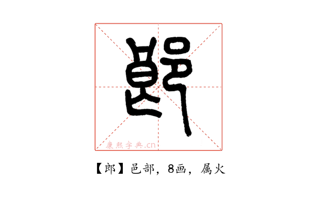 郎