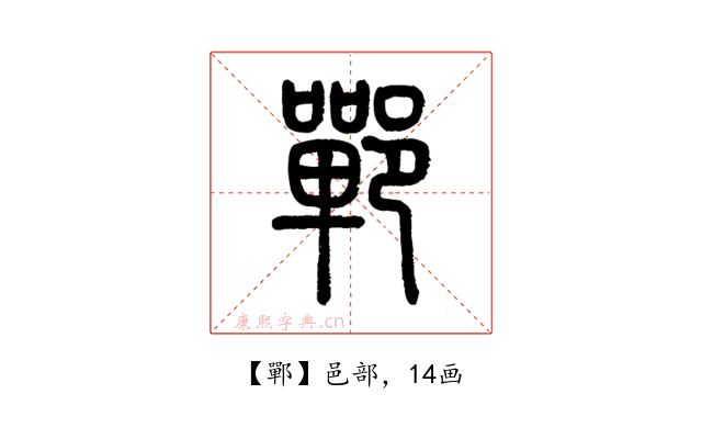 鄲