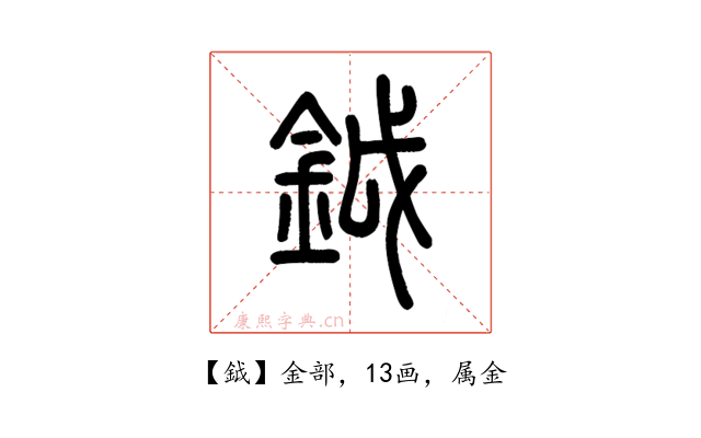 鉞