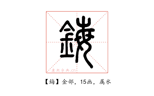 鋂