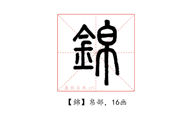 錦