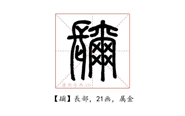 镾
