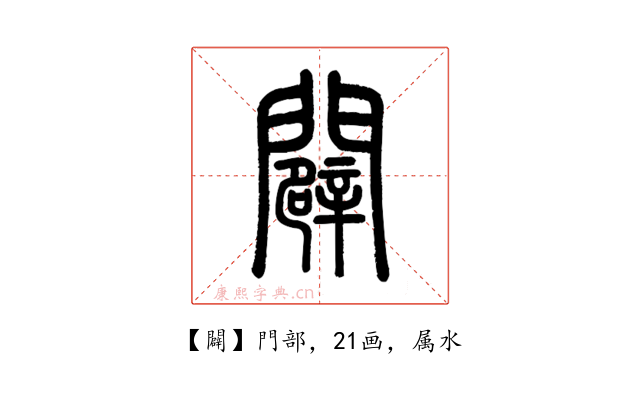 闢