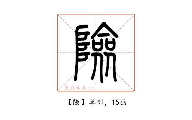 險
