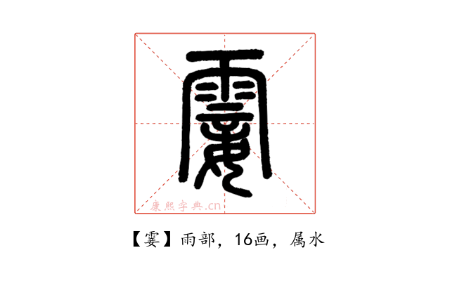 霎