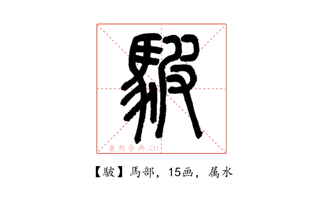 駊
