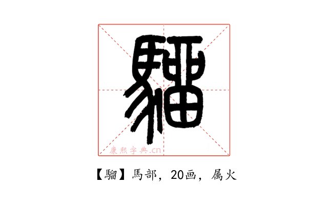 騮