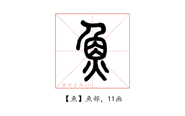 魚
