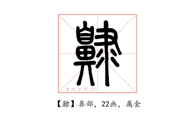 齂