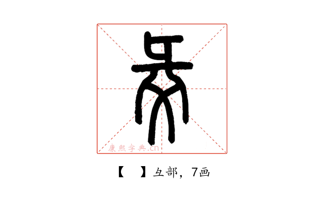 𢑓