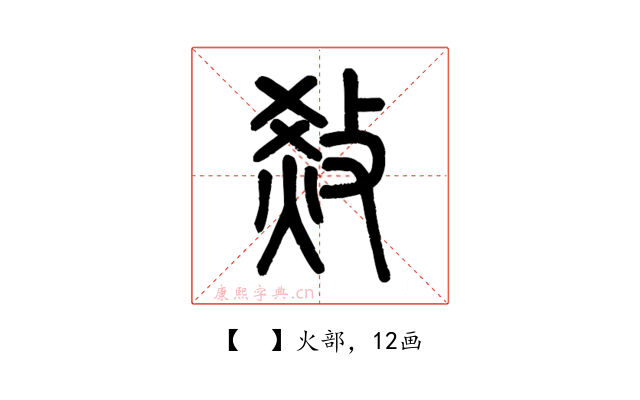 𤉧