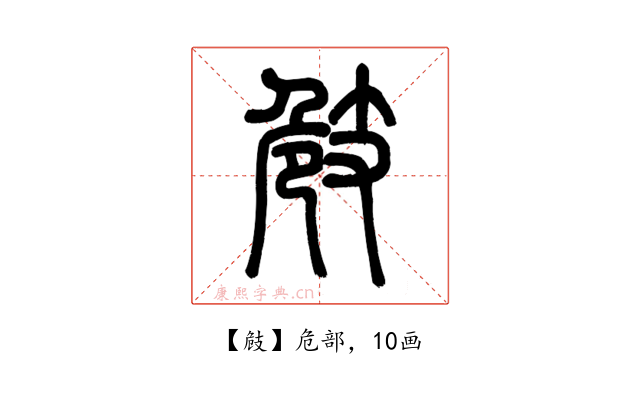 㩻