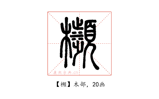 㰋