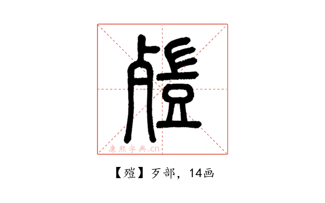 㱯
