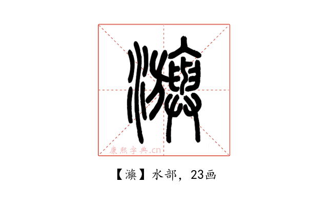 㶛