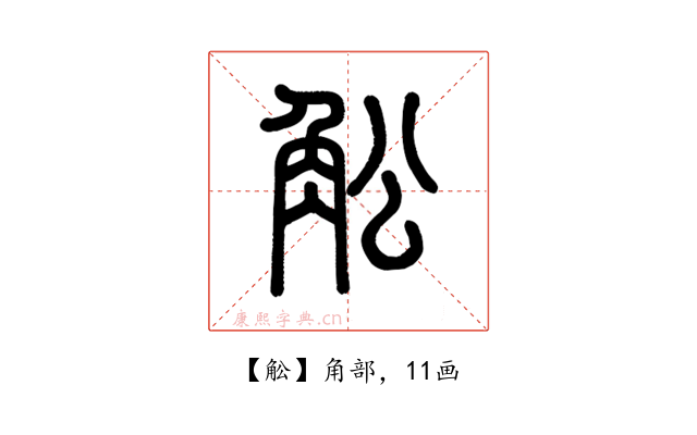 䚗