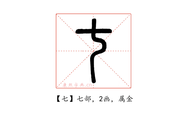 七