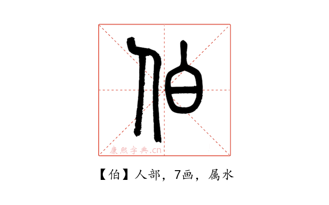 伯