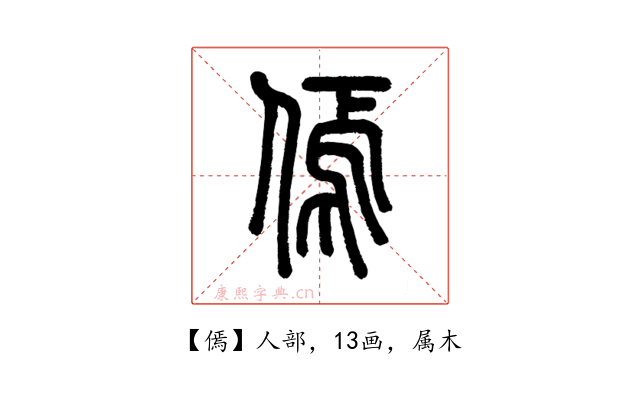傿