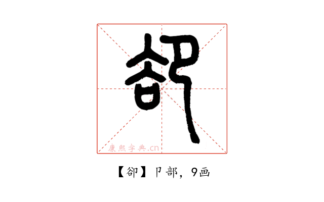 卻