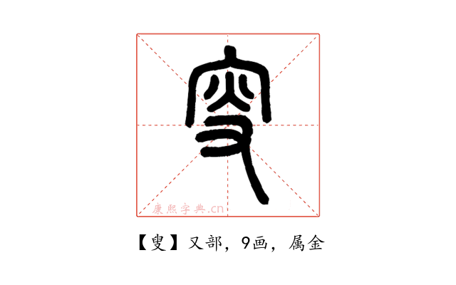 叟