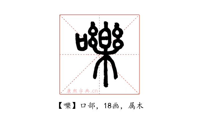 嚛