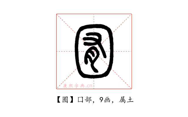囿