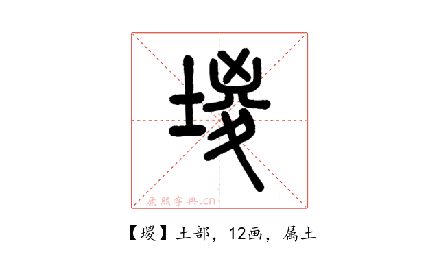 堫