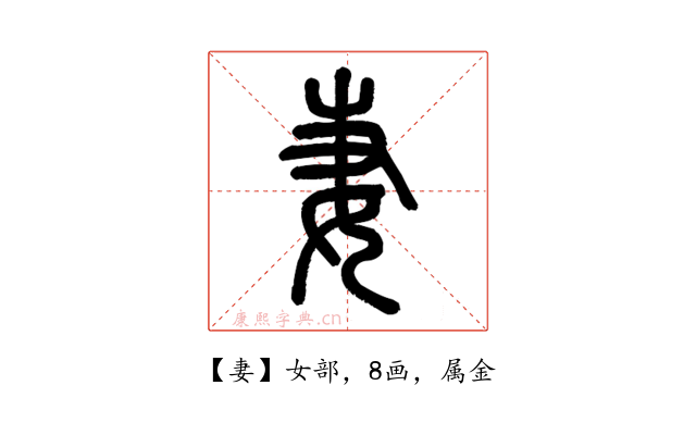 妻
