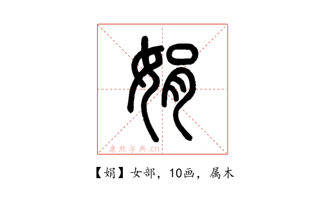 娟
