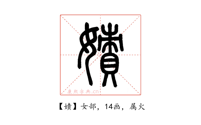 嫧