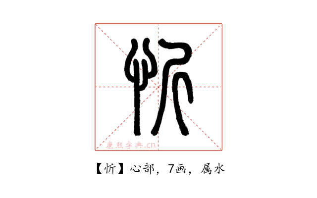 忻