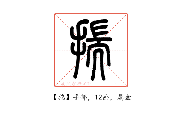揣