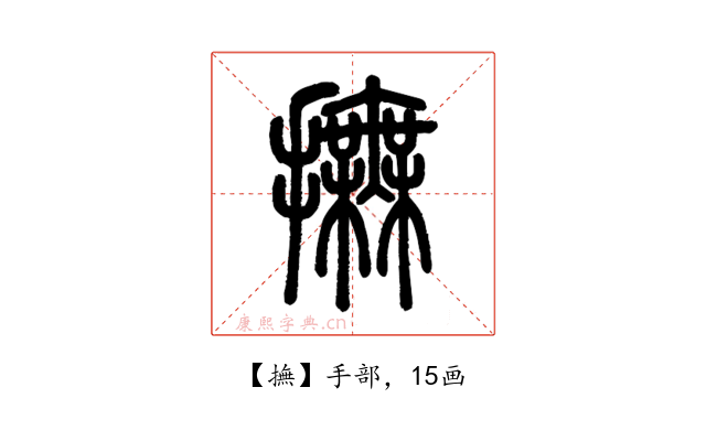 撫