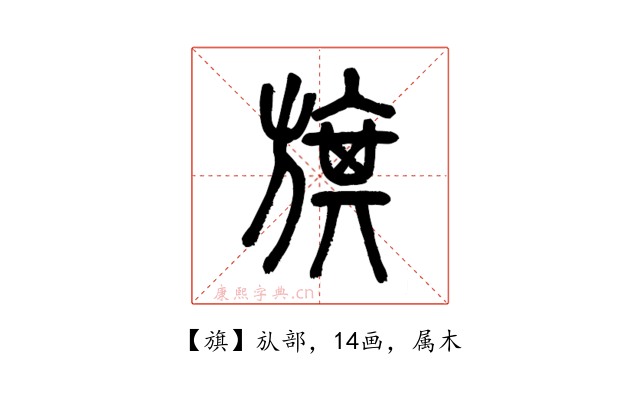 旗