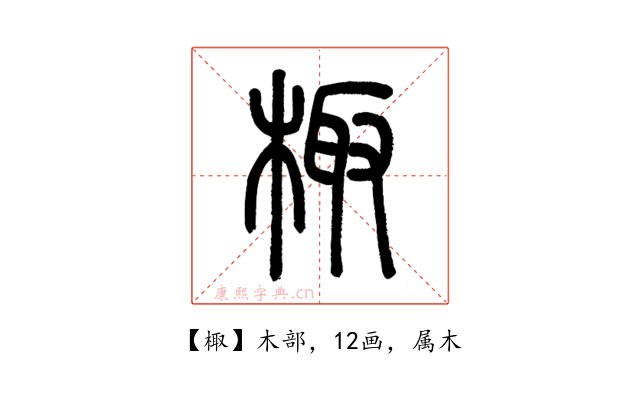 棷