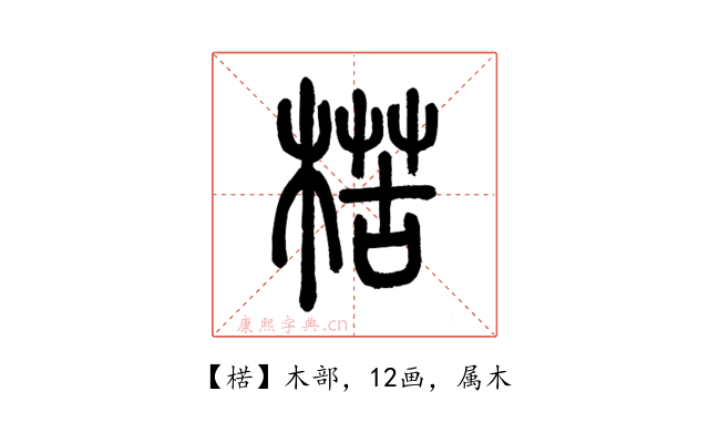 楛