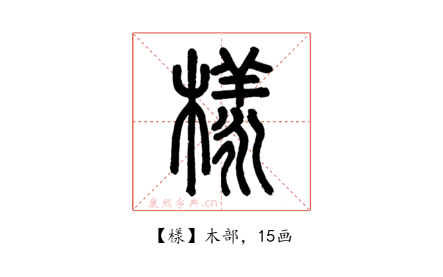 樣