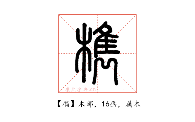 檇