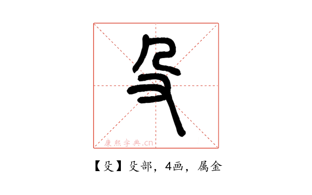 殳