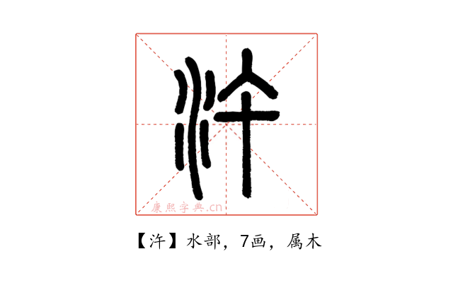 汻