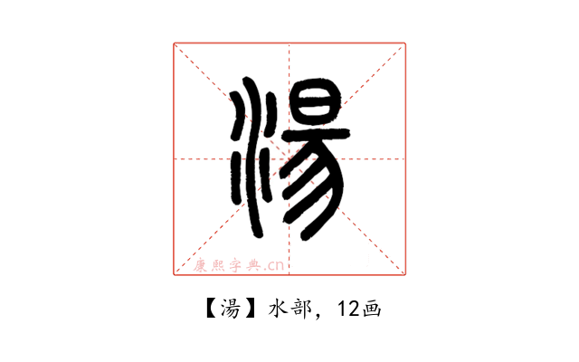 湯