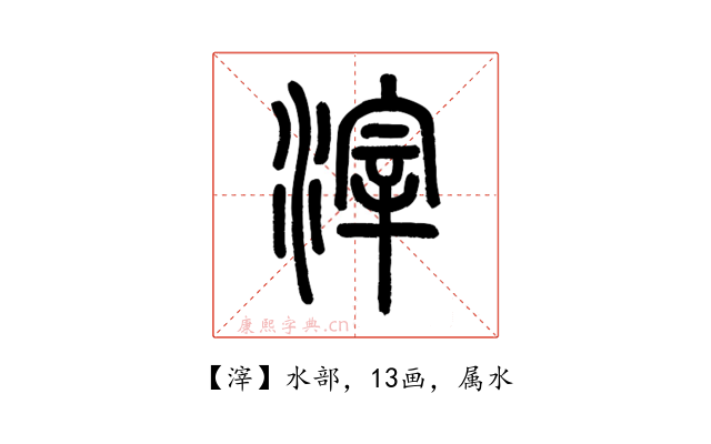 滓